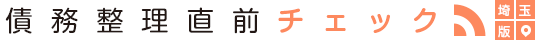 債務整理相談直前チェック